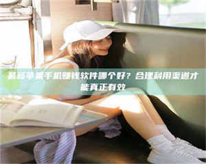 孟津最新苹果手机赚钱软件哪个好？合理利用渠道才能真正有效 第1张