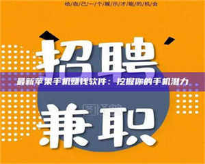 孟津最新苹果手机赚钱软件:挖掘你的手机潜力 第1张 孟津最新苹果手机赚钱软件:挖掘你的手机潜力 第1张