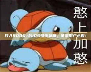 孟津月入5000+的iOS赚钱神器，苹果用户必看！ 第1张