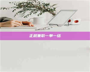 孟津正规兼职一单一结 第1张