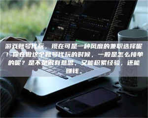 孟津游戏账号代玩，现在可是一种风靡的兼职选择呢！你在做这个账号代玩的时候，一般是怎么接单的呢？是不是很有意思，又能积累经验，还能赚钱。 第1张