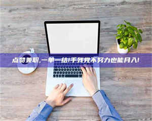 孟津点赞兼职,一单一结!手残党不努力也能月入! 第1张