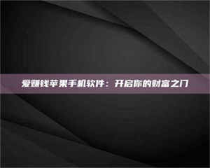 孟津爱赚钱苹果手机软件：开启你的财富之门 第1张
