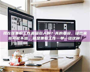 孟津现在啥兼职工作最吸引人啊？真的要说，说出来你可能不信，就是兼职工作一单一结这种！ 第1张