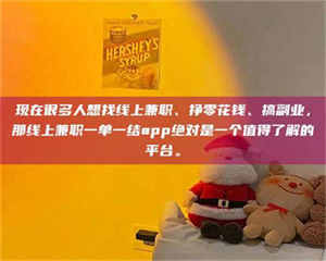 孟津现在很多人想找线上兼职、挣零花钱、搞副业，那线上兼职一单一结app绝对是一个值得了解的平台。 第1张