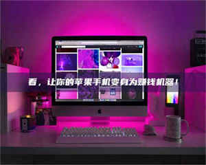 孟津看,让你的苹果手机变身为赚钱机器! 第1张 孟津看,让你的苹果手机变身为赚钱机器! 第1张