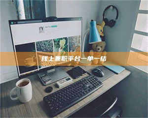 孟津线上兼职平台一单一结 第1张 孟津线上兼职平台一单一结 第1张