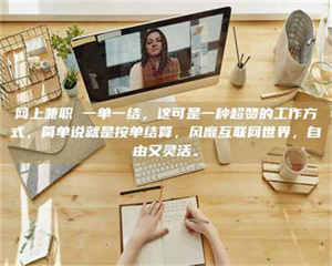 孟津网上兼职 一单一结,这可是一种超赞的工作方式,简单说就是按单结算,风靡互联网世界,自由又灵活。 第1张 孟津网上兼职 一单一结,这可是一种超赞的工作方式,简单说就是按单结算,风靡互联网世界,自由又灵活。 第1张