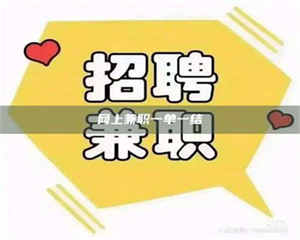 孟津网上兼职一单一结 第1张