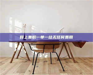 孟津网上兼职一单一结无任何费用 第1张 孟津网上兼职一单一结无任何费用 第1张