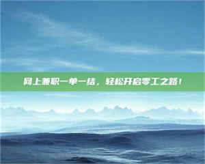 孟津网上兼职一单一结，轻松开启零工之路！ 第1张