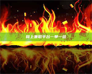 孟津网上兼职平台一单一结 第1张