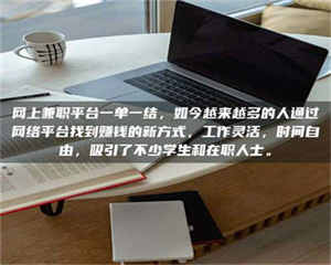 孟津网上兼职平台一单一结，如今越来越多的人通过网络平台找到赚钱的新方式，工作灵活，时间自由，吸引了不少学生和在职人士。 第1张