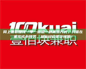 孟津网上兼职赚钱一单一结是一种高效方式。只需在家完成小任务，就能轻松零花钱哦！ 第1张