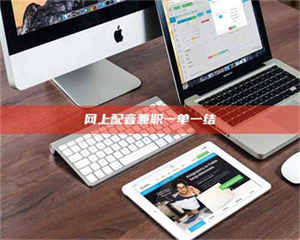 孟津网上配音兼职一单一结 第1张