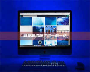 孟津网兼职招聘工资一单一结 第1张 孟津网兼职招聘工资一单一结 第1张