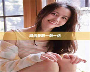 孟津网络兼职一单一结 第1张