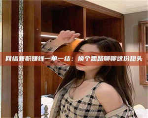 孟津网络兼职赚钱一单一结：换个思路聊聊这份甜头 第1张