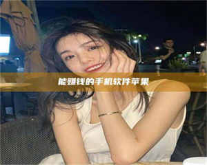 孟津能赚钱的手机软件苹果 第1张