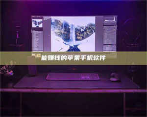 孟津能赚钱的苹果手机软件 第1张