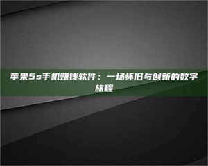 孟津苹果5s手机赚钱软件：一场怀旧与创新的数字旅程 第1张