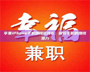 孟津苹果iPhone手机赚钱软件6：探索手机的赚钱潜力 第1张