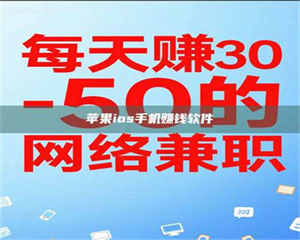 孟津苹果ios手机赚钱软件 第1张