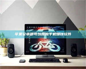 孟津苹果安卓都可以用的手机赚钱软件 第1张