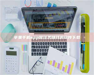 孟津苹果手机app做任务赚钱的软件下载 第1张