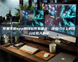 孟津苹果手机app赚钱软件有哪些：探索iOS上的多元化收入机会 第1张