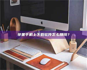 孟津苹果手机上下载软件怎么赚钱？ 第1张