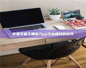 孟津苹果手机下哪些App可以赚钱的软件 第1张