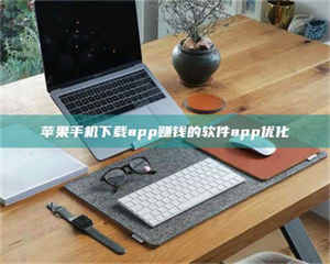 孟津苹果手机下载app赚钱的软件app优化 第1张