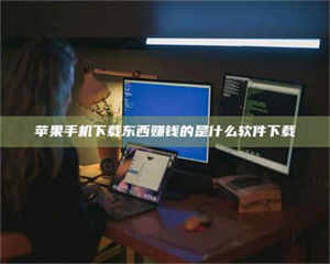 孟津苹果手机下载东西赚钱的是什么软件下载 第1张