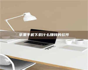 孟津苹果手机下载什么赚钱的软件 第1张