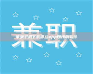 孟津苹果手机下载哪些app赚钱的软件 第1张