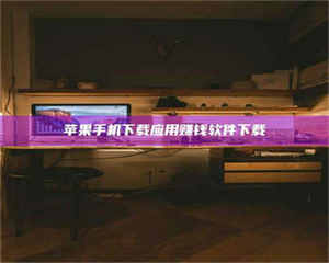 孟津苹果手机下载应用赚钱软件下载 第1张