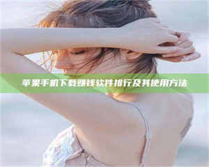 孟津苹果手机下载赚钱软件排行及其使用方法 第1张