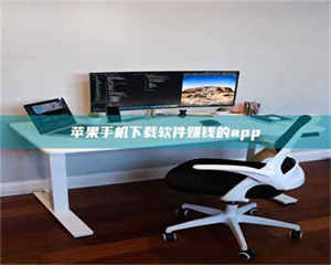 孟津苹果手机下载软件赚钱的app 第1张