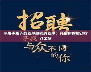 孟津苹果手机下载软件赚钱的软件：开启你的被动收入之旅 第1张