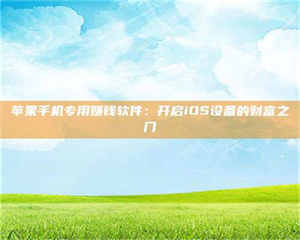 孟津苹果手机专用赚钱软件：开启iOS设备的财富之门 第1张