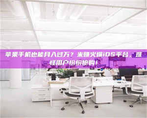 孟津苹果手机也能月入过万？米赚火爆iOS平台，难怪用户纷纷抢购！ 第1张