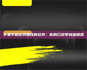 孟津苹果手机任务赚钱的软件：你的口袋零钱加速器 第1张