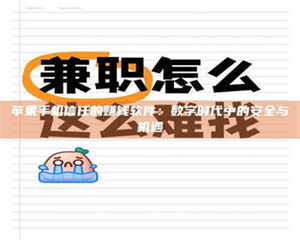 孟津苹果手机信任的赚钱软件：数字时代中的安全与机遇 第1张