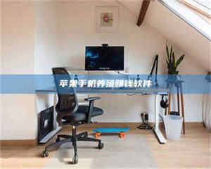 孟津苹果手机养殖赚钱软件 第1张