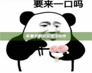 孟津苹果手机划屏赚钱软件 第1张