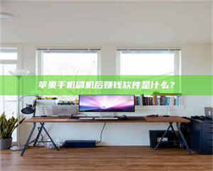 孟津苹果手机刷机后赚钱软件是什么？ 第1张