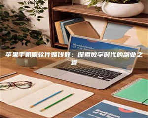 孟津苹果手机刷软件赚钱群：探索数字时代的副业之道 第1张