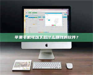 孟津苹果手机可以下载什么赚钱的软件？ 第1张