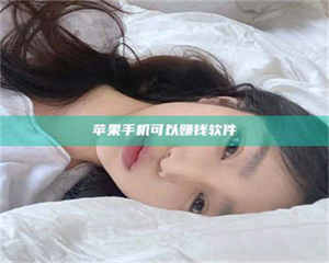 孟津苹果手机可以赚钱软件 第1张